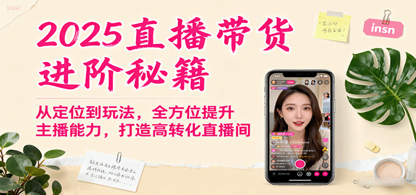 2025直播带货进阶秘籍，从定位到玩法，全方位提升主播能力，打造高转化直播间-知识星球