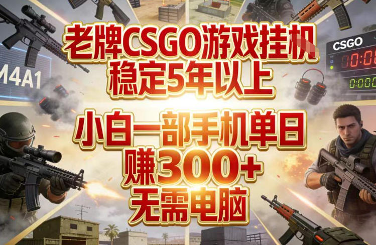 老牌CSGO游戏挂G，稳定5年以上，小白一部手机单日賺3张+，无需电脑【揭秘】-知识星球