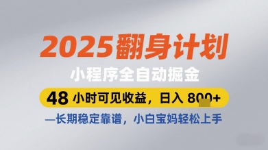 2025翻身计划小程序全自动掘金，48小时可见收益，日入多张+，长期稳定靠谱，小白宝妈轻松上手【揭秘】-知识星球