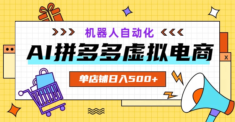 AI拼多多虚拟电商，配合机器人打造一个日入500的自动化店铺-知识星球