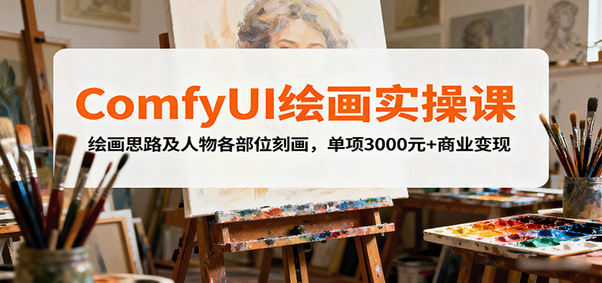 ComfyUI绘画实操课，绘画思路及人物各部位刻画，单项3000元+商业变现-知识星球