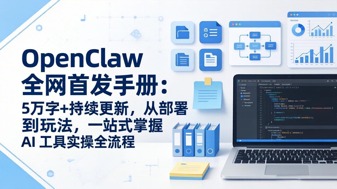 OpenClaw 全网首发手册：5万字+持续更新，从部署到玩法，一站式掌握 AI 工具实操全流程-知识星球