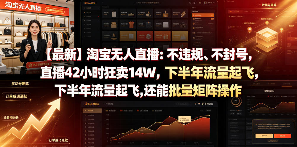 【最新】淘宝无人直播：不违规、不封号，直播42小时狂卖14W，下半年流量起飞，还能批量矩阵操作【揭秘】-知识星球