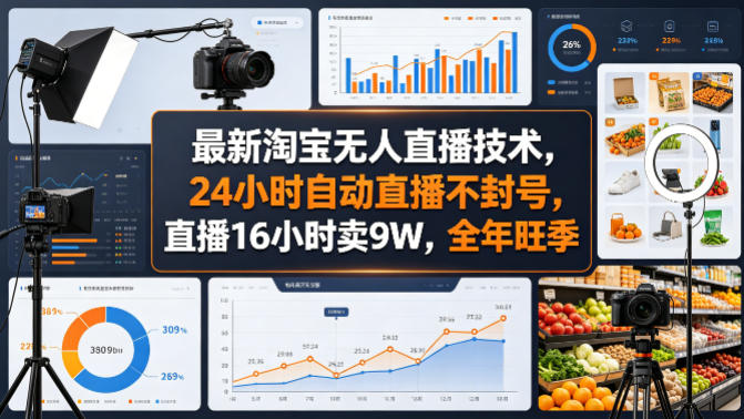 最新淘宝无人直播技术，24小时自动直播不封号，直播16小时卖9W，全年旺季【揭秘】-知识星球