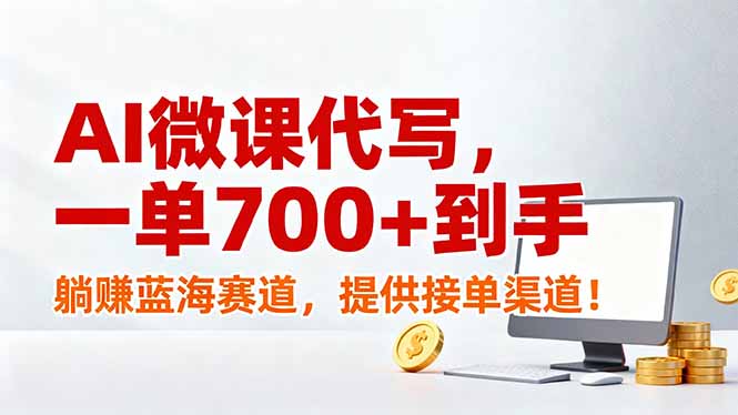 AI微课代写，一单700+到手，躺赚蓝海赛道，提供接单渠道！-知识星球