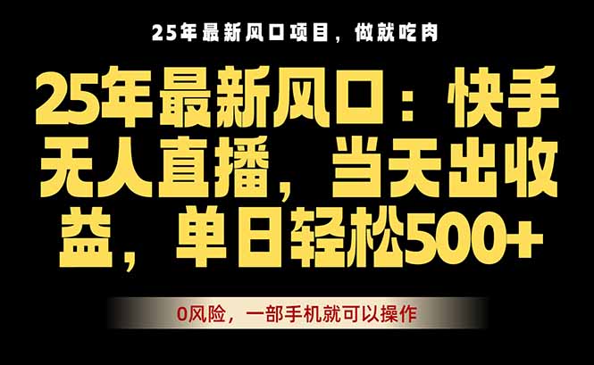 25年最新无人直播玩法，当天秒出单，一部手机就可操作-知识星球