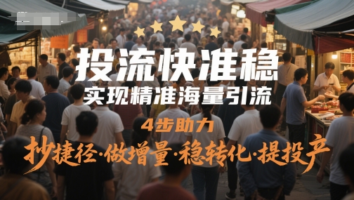 投流快准稳，实现精准海量引流，4步助力，抄捷径·做增量·稳转化·提投产-知识星球