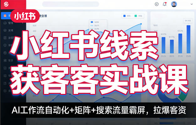 小红书线索获客实战课，AI工作流自动化+矩阵+搜索流量霸屏，拉爆客资-知识星球