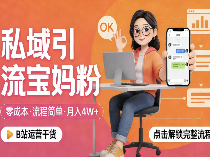 私域引流宝妈粉，零成本流程简单，手把手教你精准获客，月入1W＋-知识星球