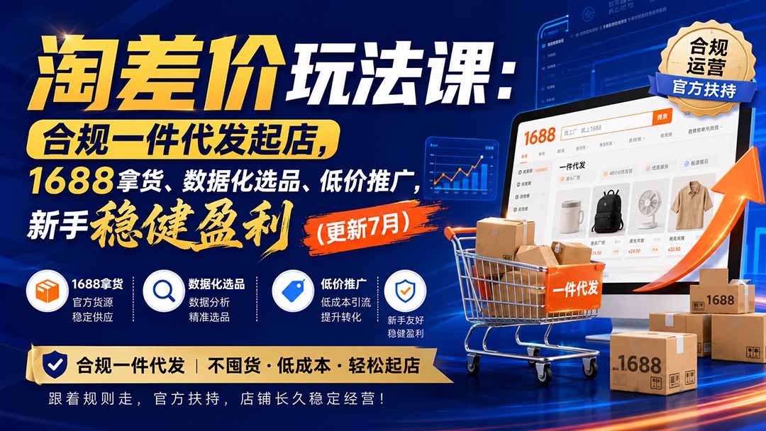 淘差价玩法课：合规一件代发起店，1688拿货、数据化选品、低价推广，新手稳健盈利(更新8月-知识星球