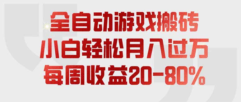 全自动游戏搬砖，每周收益20-80%，只需操作1-2个小时，轻松月入过万，上不封顶-知识星球
