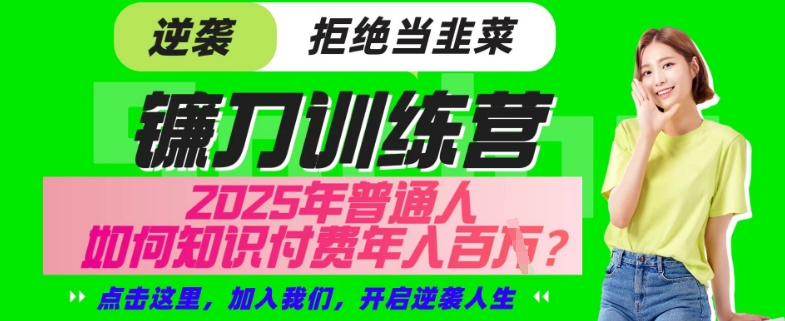 【网创项目终点站-镰刀训练营超级IP合伙人】25年普通人如何通过“知识付费”年入百个-仅此一版【揭秘】-小禾网创