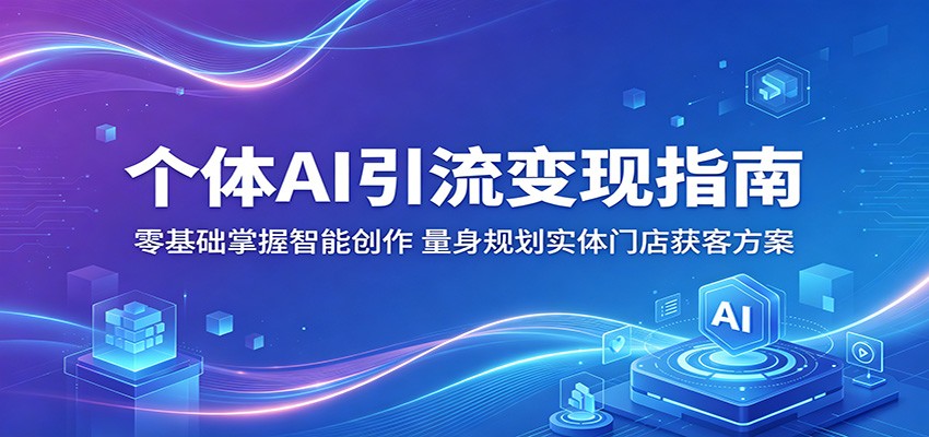 个体AI引流变现指南：零基础掌握智能创作，量身规划实体门店获客方案-知识星球