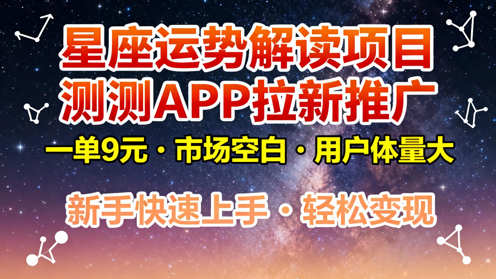 星座运势解读项目，测测APP拉新推广，9元/单，市场空白，用户体量大，新手也能快速...-知识星球