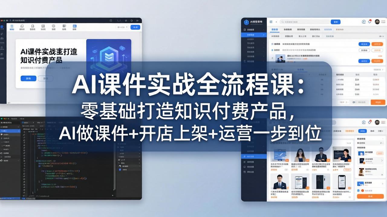 AI课件实战全流程课:零基础打造知识付费产品,AI做课件+开店上架+运营一步到位-知识星球