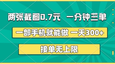 两张截图,一分钟三单,接单无上限,一部手机就能做,一天5张【揭秘】-知识星球