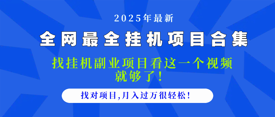 2025最全挂机项目合集 找项目看这一个视频就够了，做对项目月入过万很…-知识星球