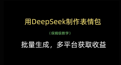 用DeepSeek制作表情包，批量生成，多平台获取收益-知识星球