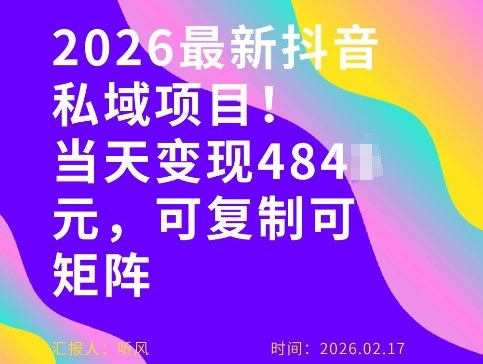 26年最新抖音私域玩法，当天变现4张+，可复制可粘贴，新手小白可做-知识星球