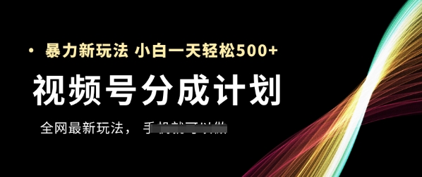 视频号分成计划，全网最暴力玩法，新手一天也能轻松5张+-知识星球