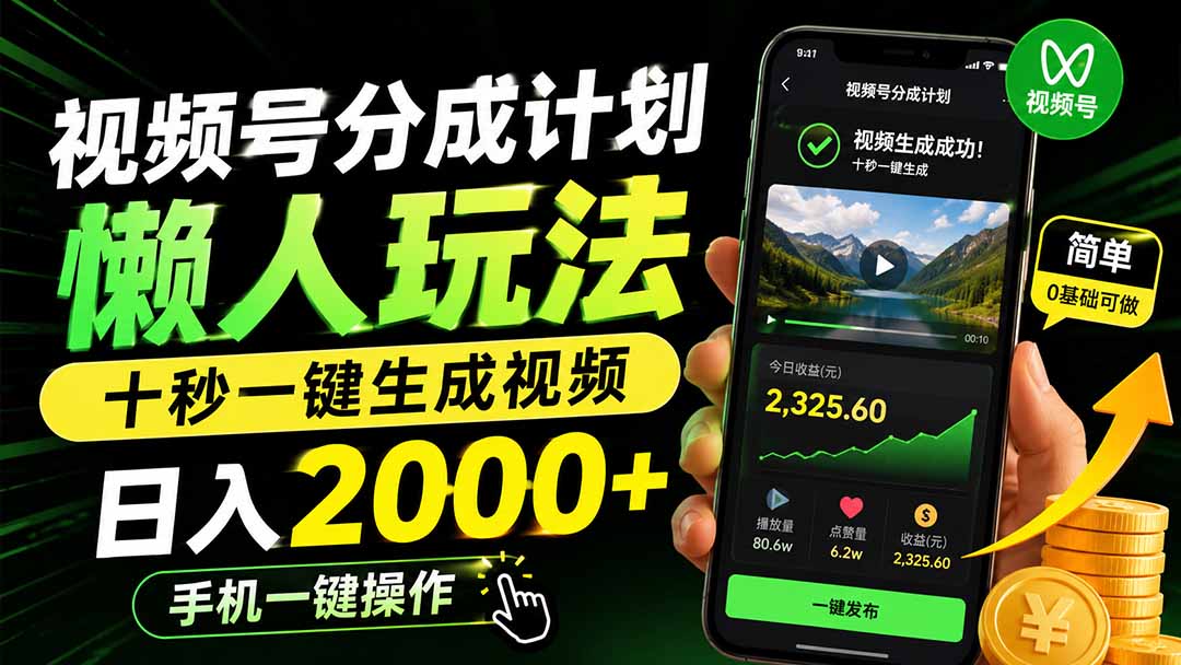 视频号分成计划懒人玩法，十秒一键生成视频，日入2000+，手机一键操作-知识星球