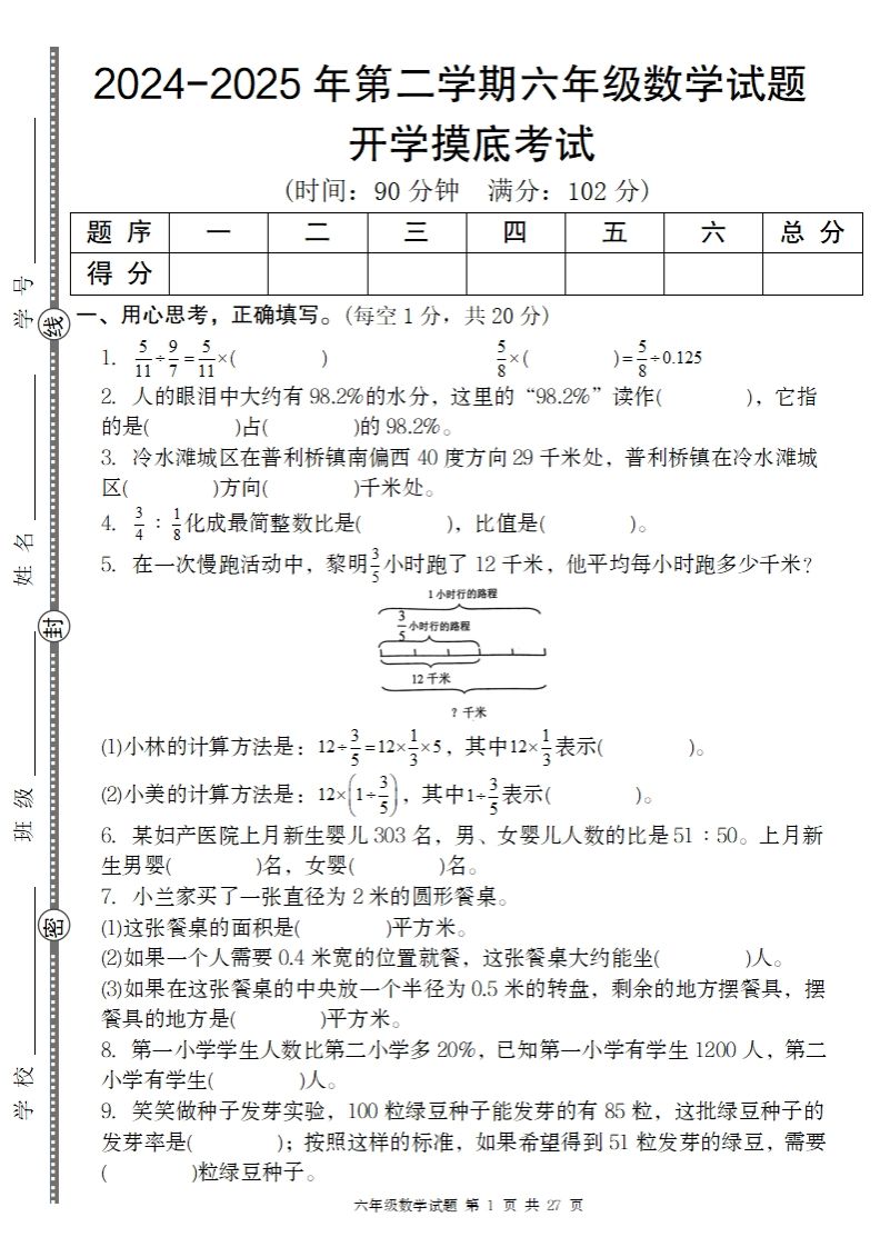 2024-2025年第二学期六下数学开学摸底试题人教-小禾网创