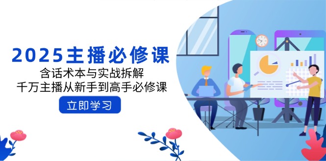 2025主播必修课：含话术本与实战拆解，千万主播从新手到高手必修课-小禾网创