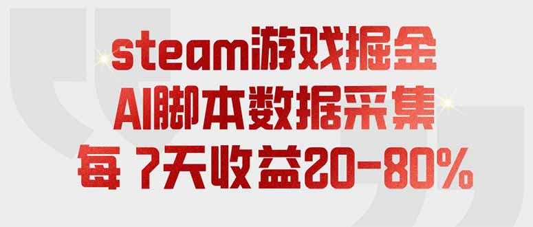 steam游戏掘金，AI脚本数据采集，轻松月入过万，每7天收益20-80%-知识星球
