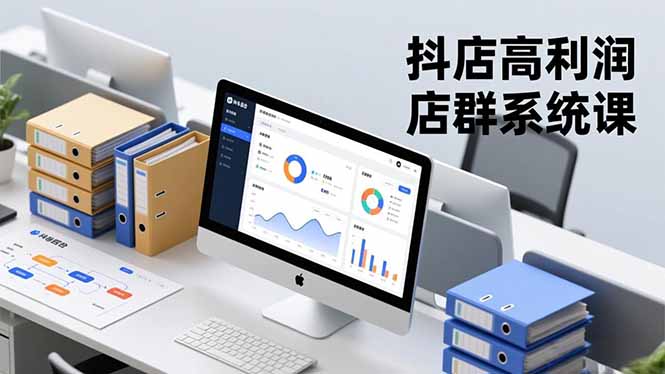 抖店高利润店群系统课，店群搭建、选品策略、运营管控，构建标准体系，矩阵月入20万+-知识星球