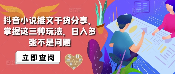 抖音小说推文搬运详解，掌握这三种玩法，日入多张不是问题-小禾网创