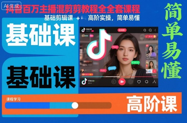 抖音百万主播混剪教程全套课程，基础剪辑课+高阶实操，简单易懂-知识星球