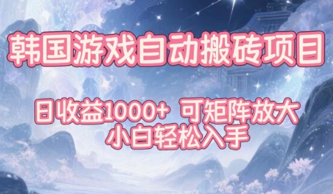 韩国游戏自动搬砖项目，日收益1k+，可矩阵放大，小白轻松入手【揭秘】-知识星球