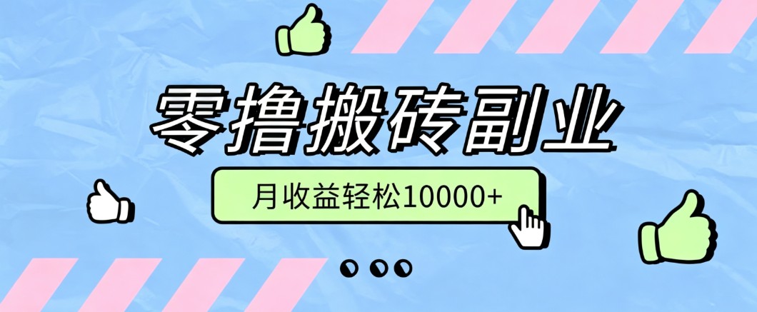 零撸搬砖掘金项目，玩法稳定普通人可落地的长期副业，月收益轻松10000+-知识星球