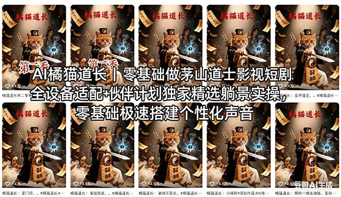 AI橘猫道长茅山道士短剧教程｜零基础傻瓜式操作，AI一键生成古风玄幻爆款短视频快速变现-知识星球