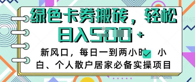 卡卷回收搬砖，每天一到两个小时日稳定多张，小白个人散户居家必备实操项目-小禾网创