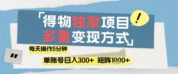 得物流量主，通过流量挣取收益，简单操作5分钟，日入3张，矩阵轻松日入1k+【揭秘】-知识星球