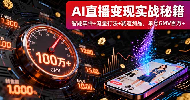 AI直播变现实战9月线下课：智能软件+流量打法+赛道测品，单号GMV百万+-知识星球