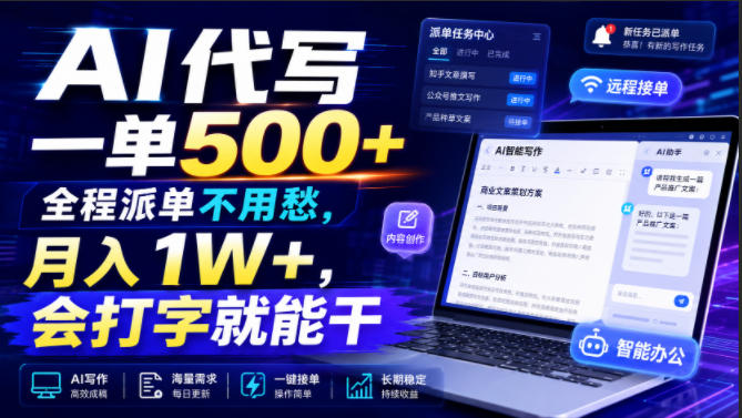 AI代写一单500+，全程派单不用愁，月入1W+，会打字就能干【揭秘】-知识星球
