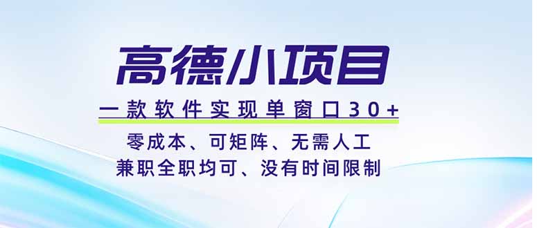 高德小项目，一款软件实现单窗口+、零成本、可矩阵、零人工、兼职全职均可、没有时间限制-知识星球