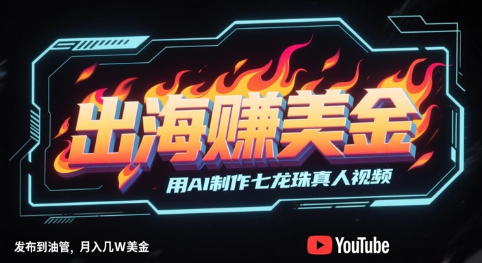 出海挣美金，用AI制作七龙珠真人视频，发布到油管，条条爆火，月入几W美刀-知识星球