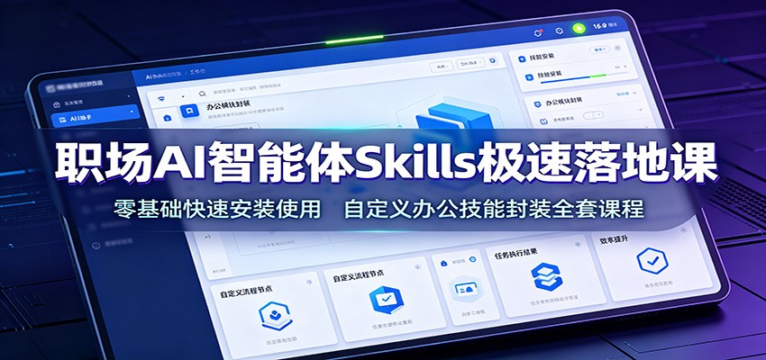 职场AI智能体Skills极速落地课：零基础快速安装使用，自定义办公技能封装全套课程-知识星球