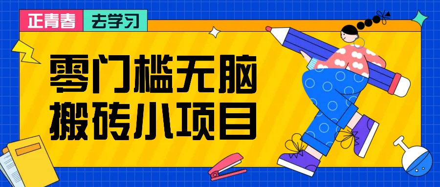 零门槛无脑搬砖小项目，花点时间一个月多收入1-2K，绝对适合新手操作！-小禾网创