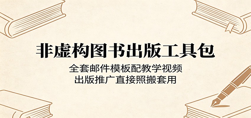 非虚构图书出版工具包：全套邮件模板配教学视频，出版推广直接照搬套用-知识星球