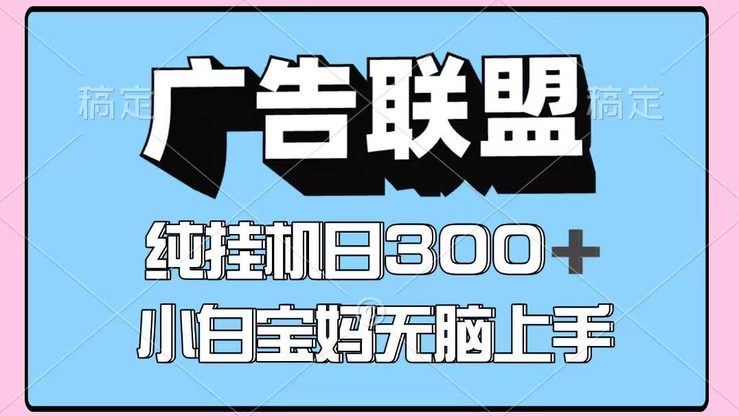 百度广告联盟挂机项目，单账号单日300+，可矩阵多开，无脑操作长期稳定-知识星球