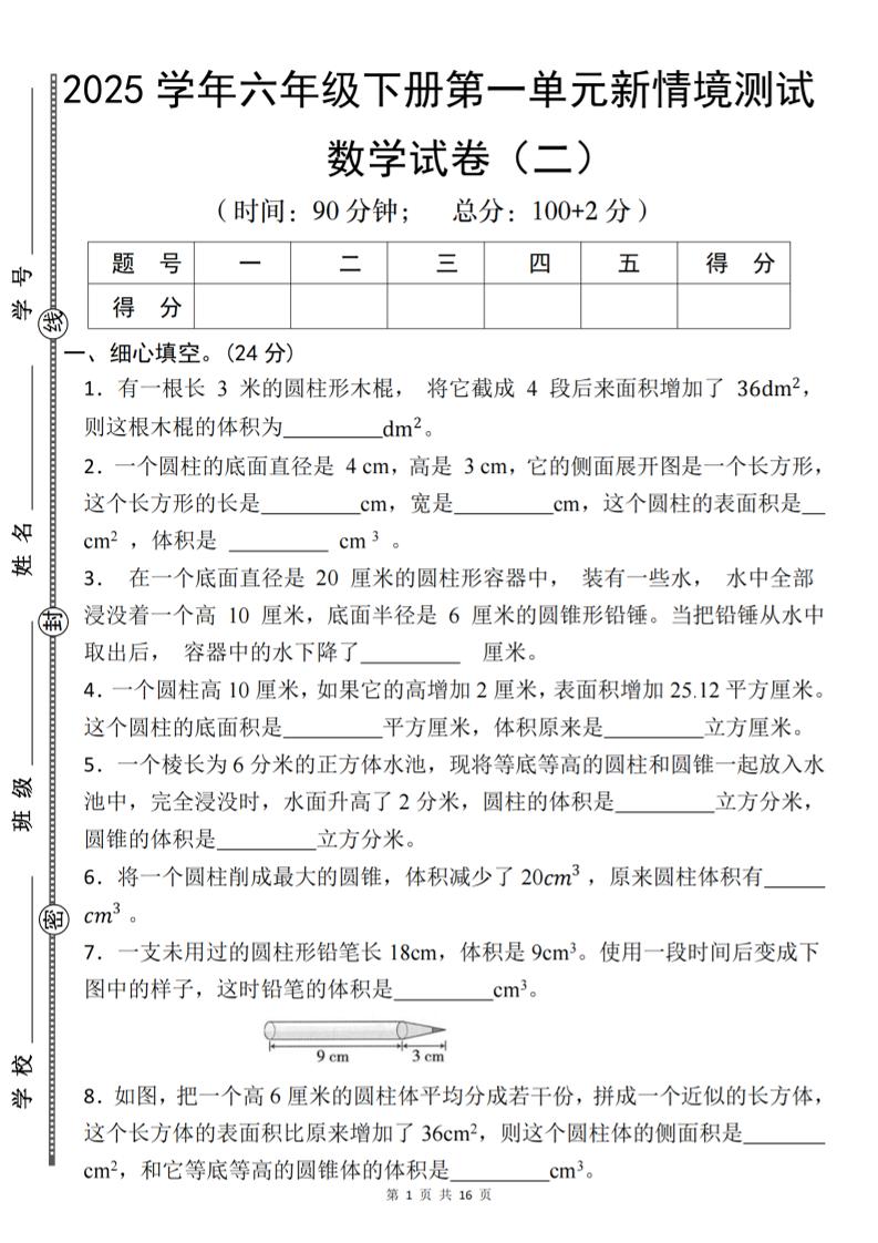 【北师版】2025学年六年级下册数学第一单元新情境测试(二)-知识星球