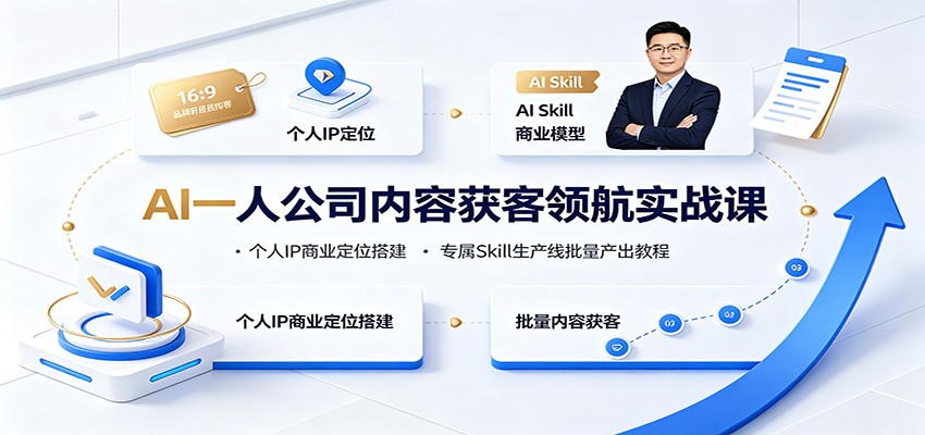 AI一人公司内容获客领航实战课：个人IP商业定位搭建，专属Skill生产线批量产出教程-知识星球