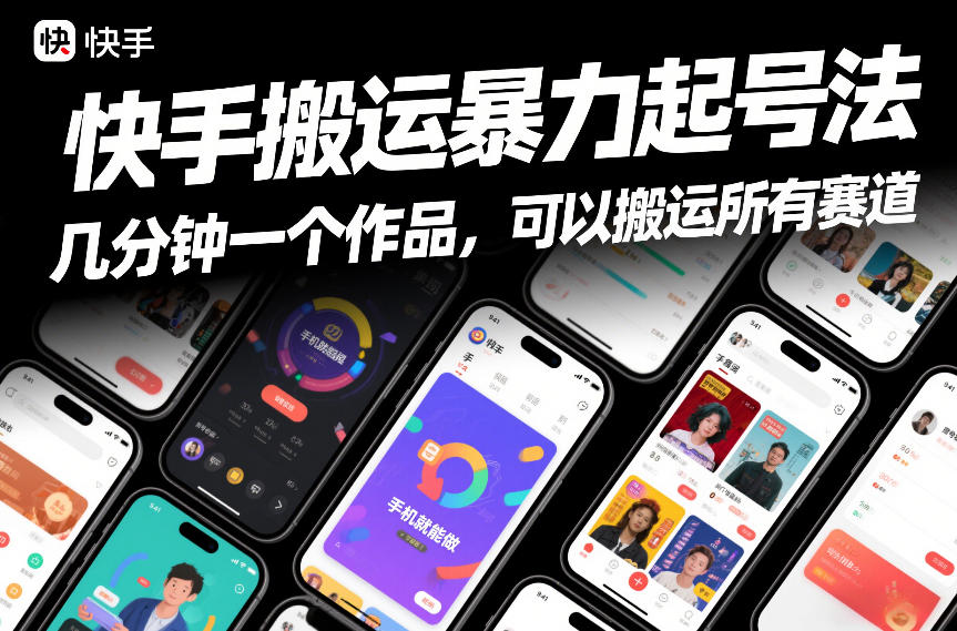 快手搬运暴力起号法,几分钟一个作品,手机就能做,可以搬运所有赛道-知识星球