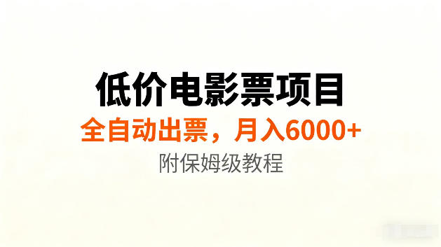 低价电影票项目新玩法，全自动报价出票，月入6000+，附保姆级教程【揭秘】-知识星球