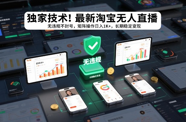 独家技术！最新淘宝无人直播：无违规不封号，矩阵操作日入1K+，长期稳定变现【揭秘】-知识星球
