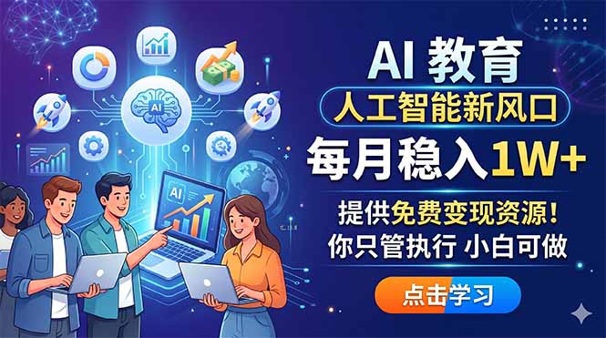 AI 教育人工智能新风口，每月稳入1W+，提供免费变现资源！你只管执行 小白可做-知识星球
